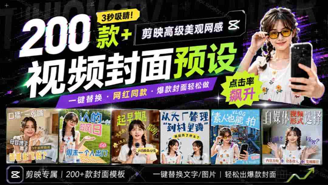 （20246期）高质量素材！200款+剪映高级美观网感封面预设，各行业通用，3s搞定超美观视频封面 爆款封面模板、-副业部