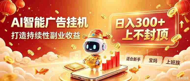 （20248期）告别手动干活！AI自动化，解锁线上被动收益-副业部