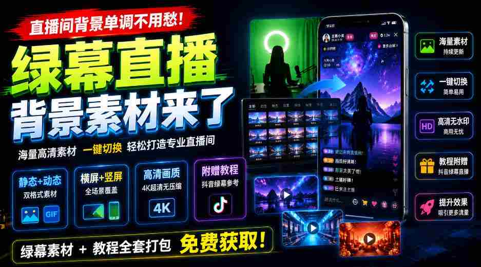 直播间背景单调不用愁！绿幕直播背景素材来了，静态+动态双格式，横竖屏均有大量覆盖，高清画质为主，附赠抖音绿幕直播参考教程-副业部