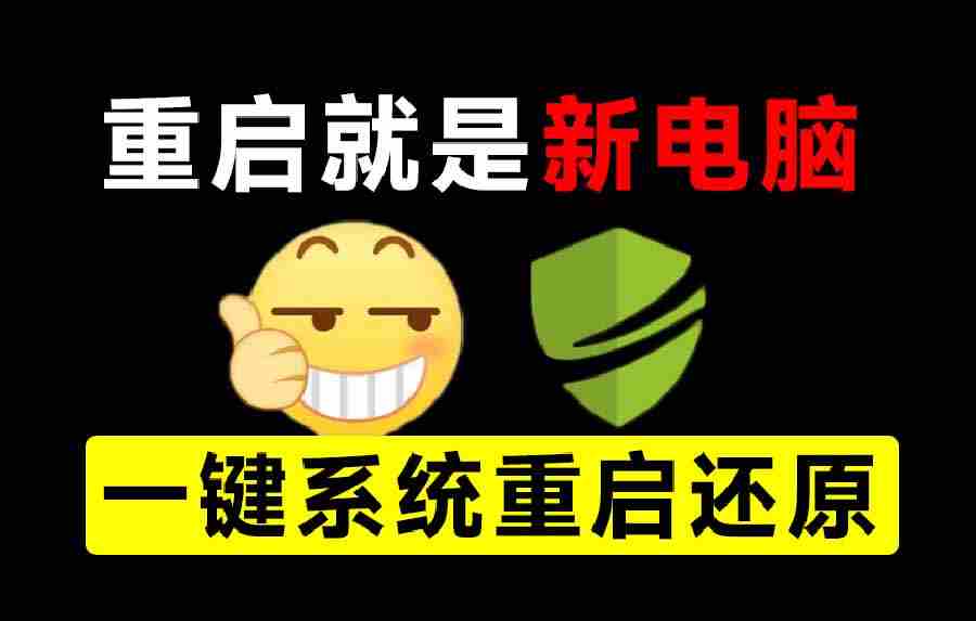 （20257期）重启一下，就是新电脑！系统重启还原影子工具来了，一键还原，绿色零占用、零配置、永久免费 DiskFreeze-副业部