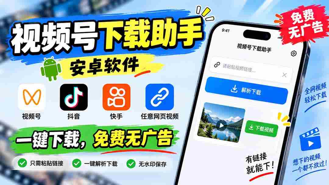 （20261期）视频号下载助手，安卓软件。视频号/抖音/快手/任意网页视频。一键下载，免费无广告-副业部