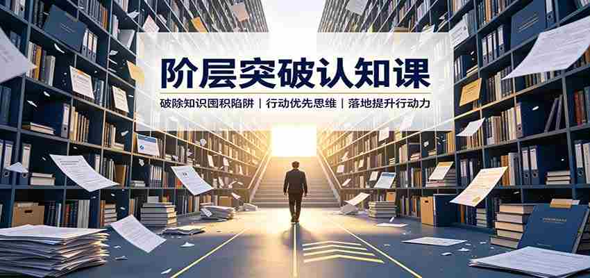 阶层突破认知课：破除知识囤积陷阱，行动优先思维，落地提升行动力-副业部