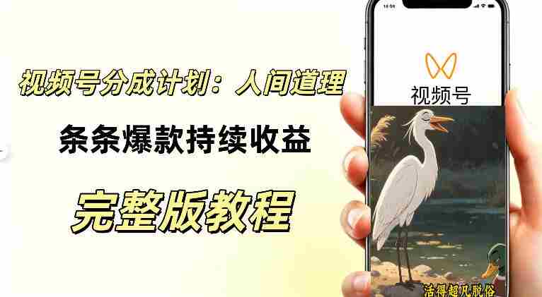 视频号新玩法之AI动漫画风励志视频,不用会画画、不用拍摄,持续化收益,详细拆解
