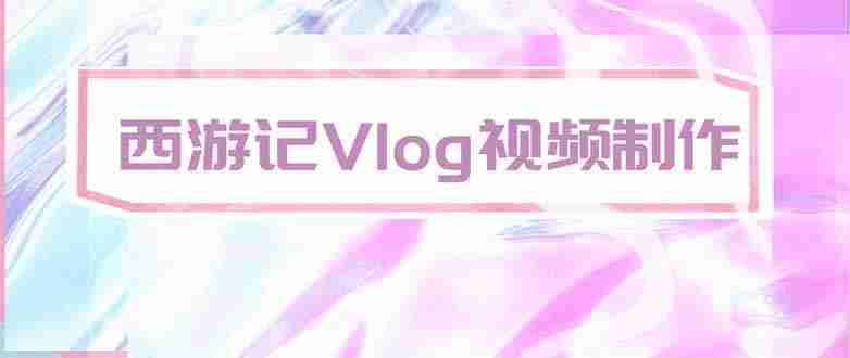 （20292期）手把手教大家用AI做西游记vlog，手把手教学，希望对大家有帮助-副业部