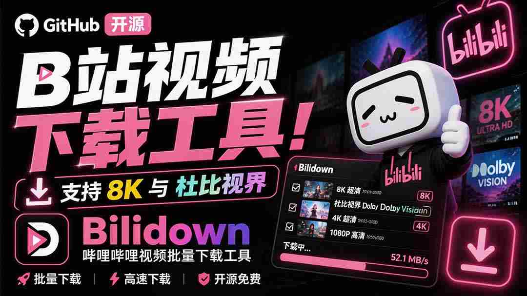 （20295期）Github开源B站视频下载工具！支持 8K 与杜比视界的哔哩哔哩视频批量下载工具， 简单易用 Bilidown-副业部