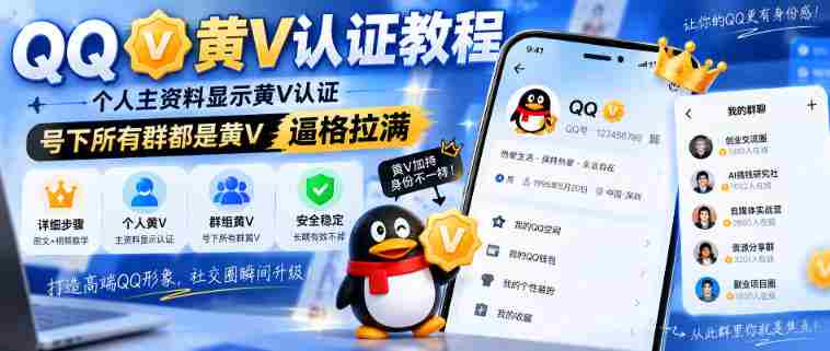 QQ黄V认证教程，个人主资料显示黄V认证，号下所有群都是黄V，逼格拉满-副业部