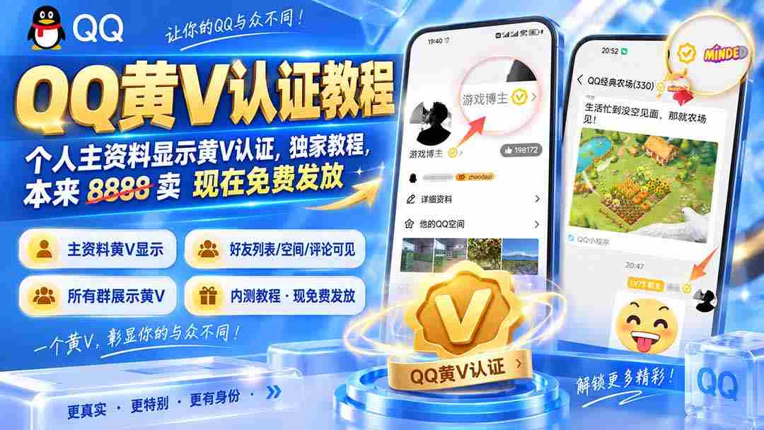 （20302期）QQ黄V认证教程，个人主资料显示黄V认证，独家教程，本来 8888 卖 现在免费发放-副业部