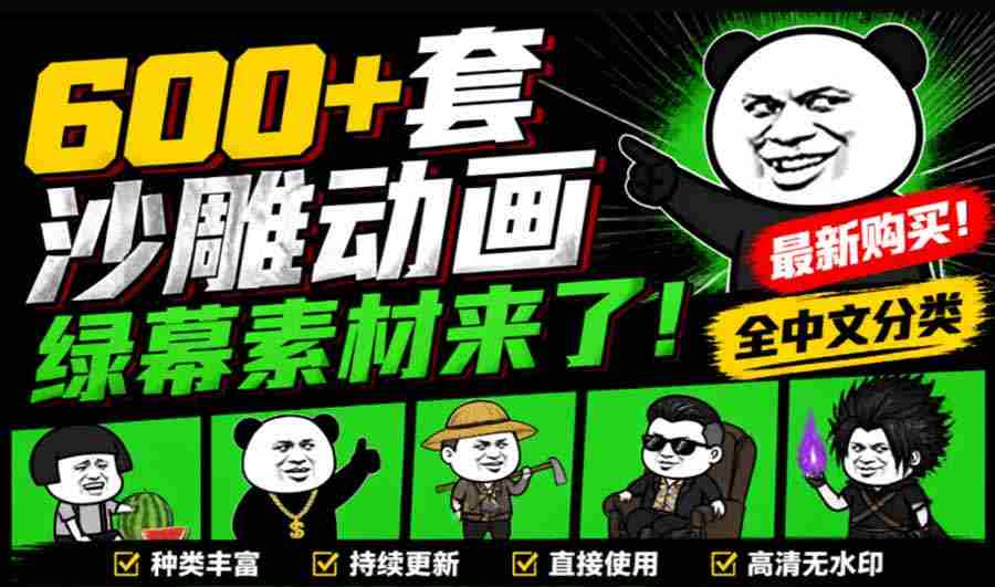 （20319期）600+套沙雕动画绿幕素材来了！最新购买，全中文分类，支持一键绿幕抠出使用，沙雕动画制作必备素材包-副业部
