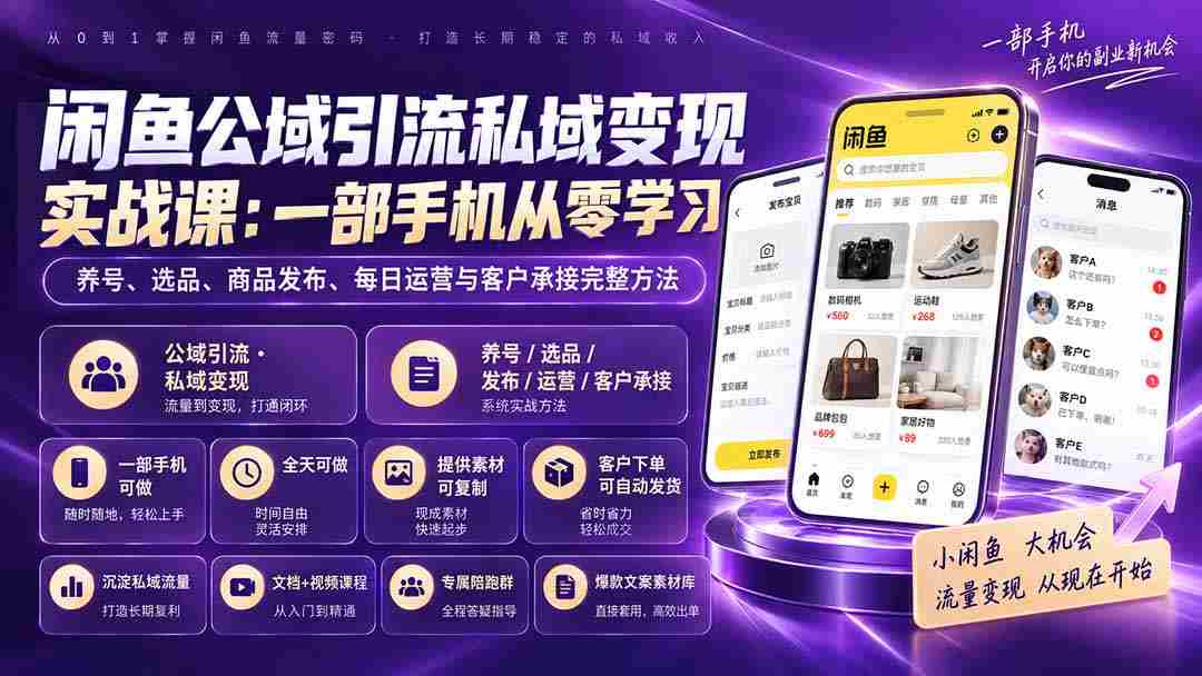 （20322期）闲鱼公域引流私域变现实战课：一部手机从零学习养号、选品、商品发布、每日运营与客户承接完整方法-副业部