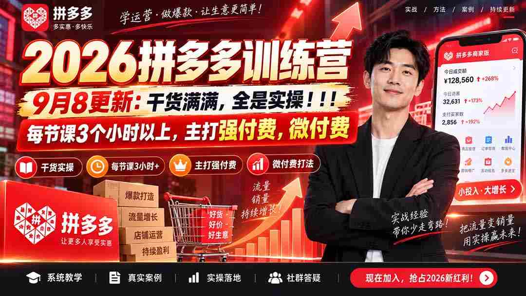 （20338期）2026拼多多训练营9月8更新：干货满满，全是实操！！！每节课3个小时以上，主打强付费，微付费-副业部