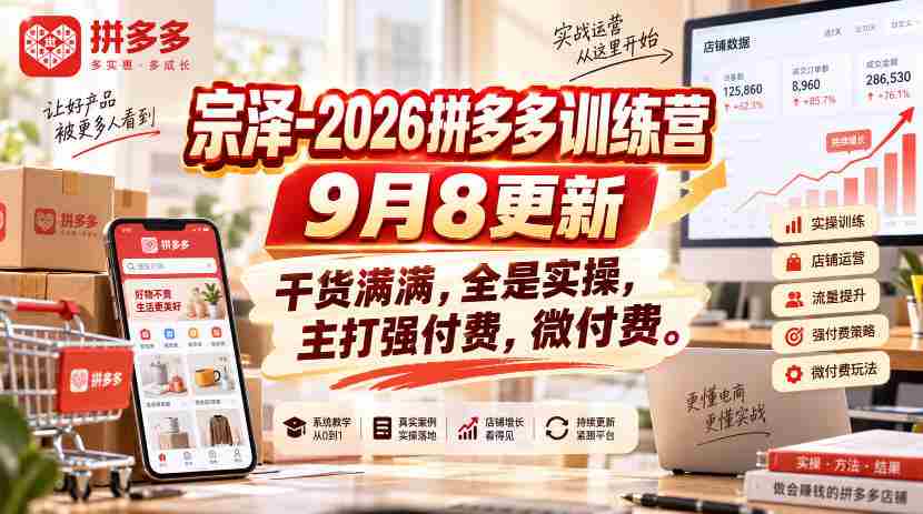 宗泽-2026拼多多训练营9月8更新，干货满满，全是实操，主打强付费，微付费-副业部