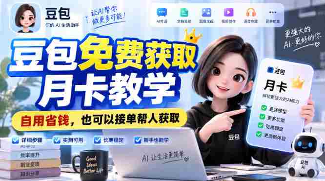 豆包免费获取月卡教学，自用省钱，也可以接单帮人获取-副业部