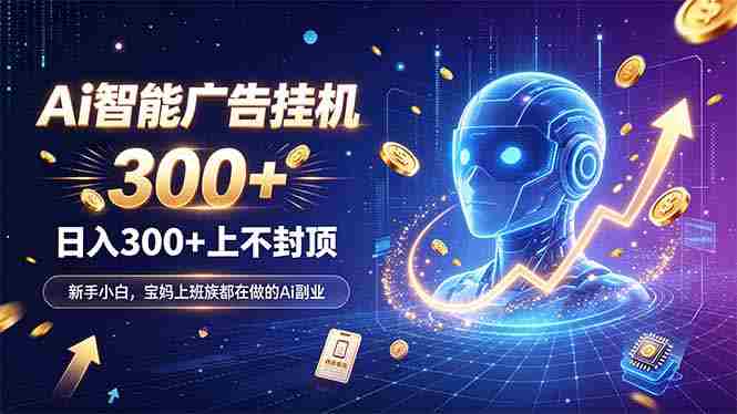（20363期）为什么越来越多人开始做 AI 广告挂机？副业新风口了解一下-副业部