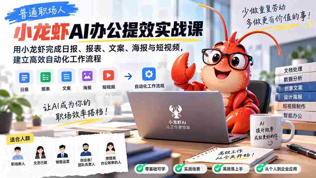 普通职场人AI办公提效实战课：用小龙虾完成日报、报表、文案、海报与短视频，建立高效自动化工作流程-副业部