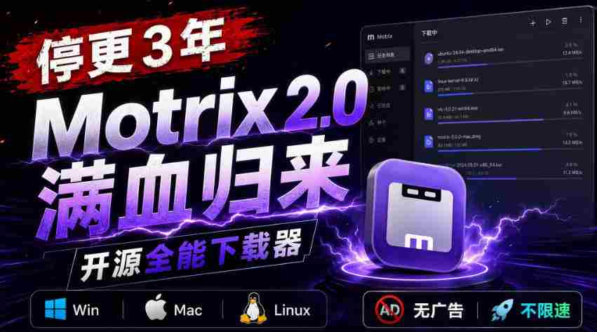 停更3年，Motrix 2.0满血归来：开源全能下载器，Win/Mac/Linux通吃，无广告不限速-副业部