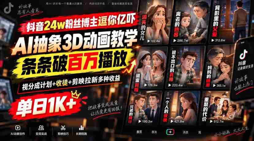 抖音24w粉丝博主逗你亿吓AI抽象3D动画教学，条条破百万播放，分成计划+收徒+剪映拉新多种收益，单日1K+-副业部