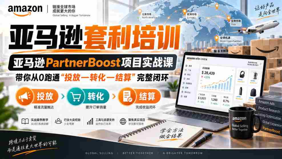 lead菌·亚马逊套利培训，亚马逊partnerboost项目实战课，带你从0跑通”投放—转化—结算”完整闭环-副业部