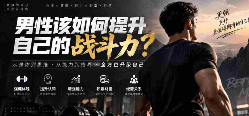 付费文章：男性该如何提升自己的战斗力？-副业部