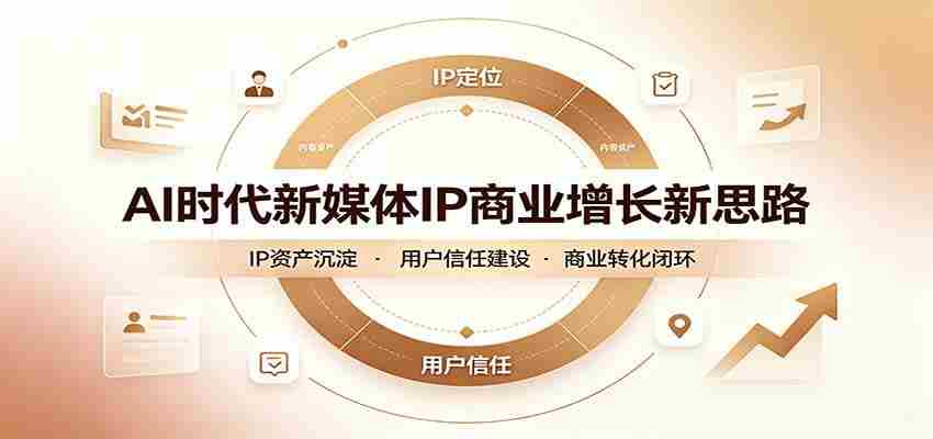 AI时代新媒体IP商业增长新思路：摒弃复杂运营套路，用极简思维打通获客路径-副业部