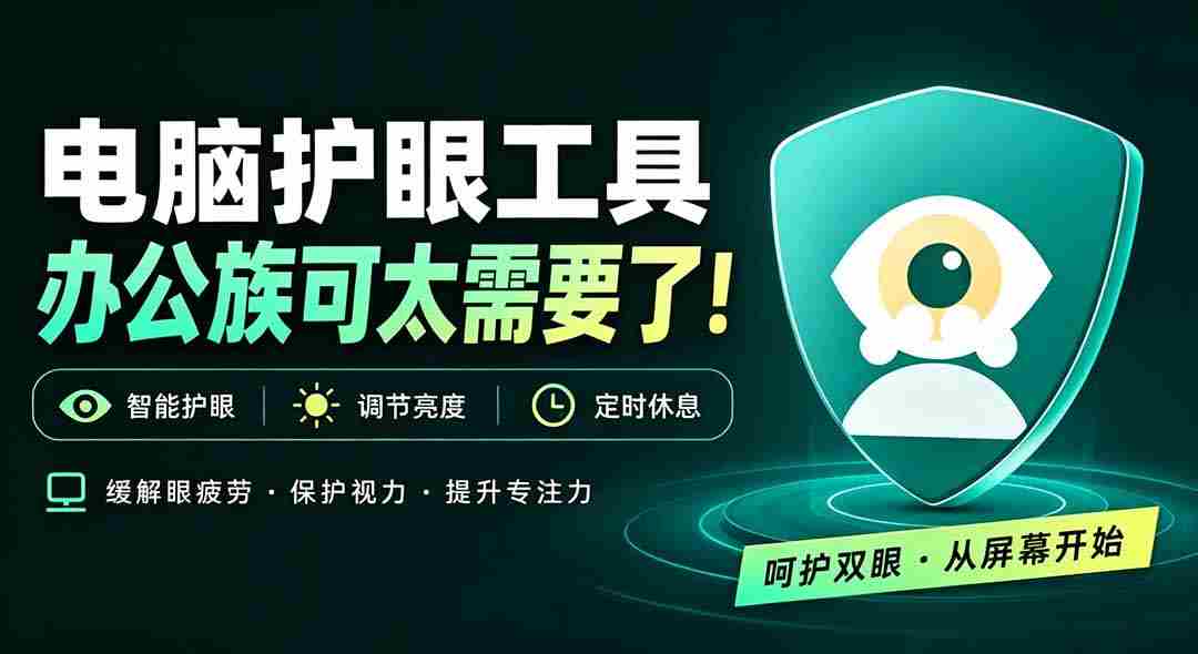 天天盯着个屏幕，没护眼工具怎么行？免费电脑蓝光护眼应用来了，还有宠物定时提醒你休息 护眼宝-副业部