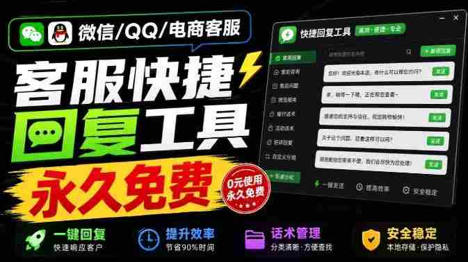微信/QQ/电商客服快捷回复工具,支持多平台话术库与一键发送,永久免费,使用简单!易歪歪