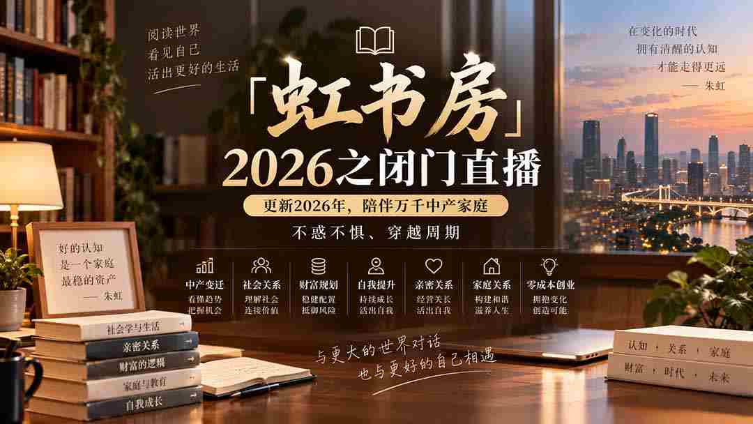 「虹书房」2026之闭门直播-更新2026年8月，陪伴万千中产家庭，不惑不惧、穿越周期-副业部