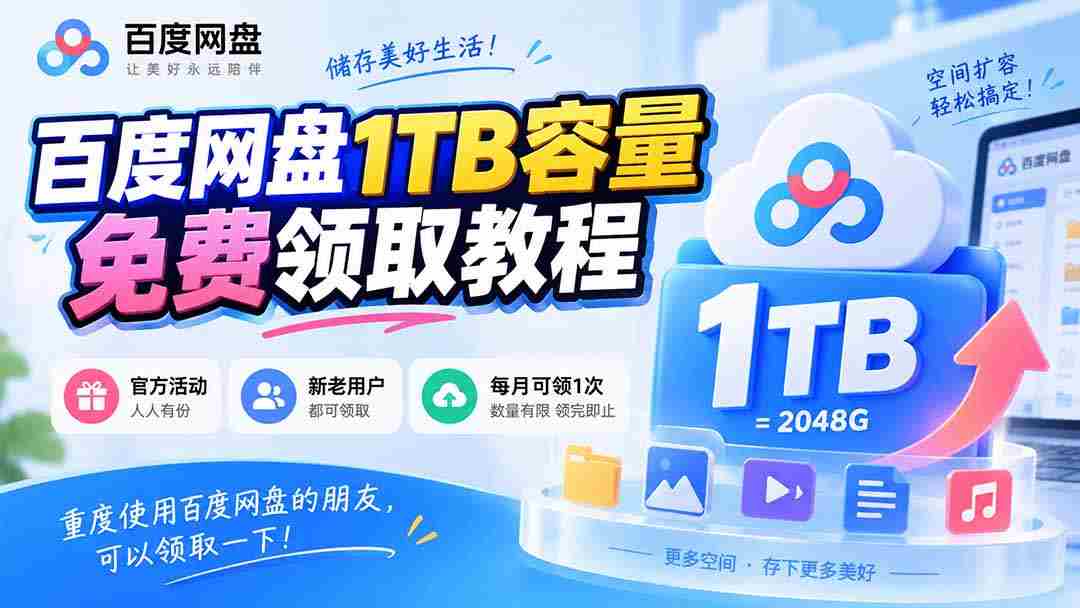 百度网盘1TB容量免费领取教程，重度使用百度网盘的朋友，可以领取一下，每月可领-副业部