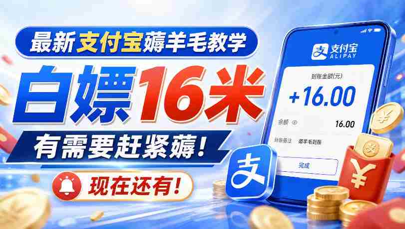 最新支付宝薅羊毛教学，白嫖16米，有需要赶紧薅，现在还有！-副业部