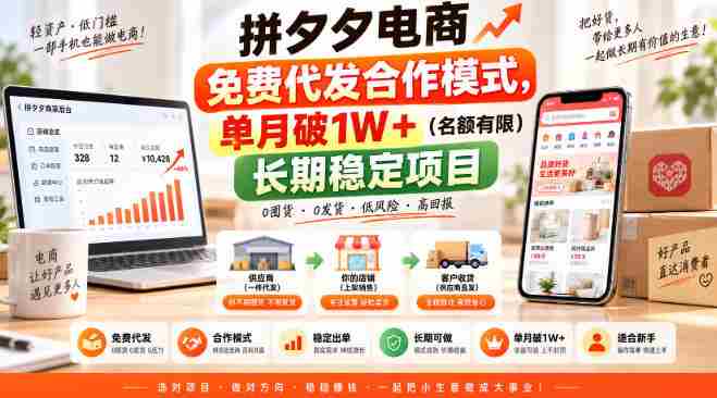拼夕夕电商免费代发合作模式，单月破1W＋（名额有限）长期稳定项目【揭秘】-副业部