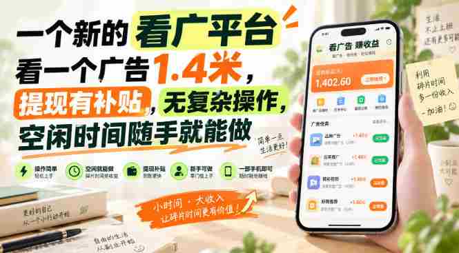 一个新的看广平台，看一个广告1.4米，提现有补贴，无复杂操作，空闲时间随手就能做【揭秘】-副业部