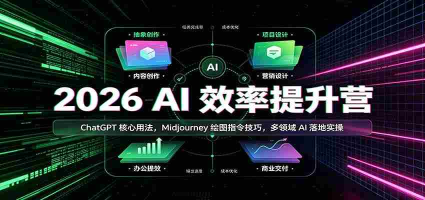 2026 AI效率提升营：ChatGPT核心用法，Midjourney绘图指令技巧，多领域AI落地实操-副业部
