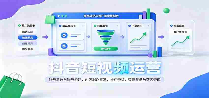 揭秘抖音运营之道：精准定位搭建账号，创意内容制作与推广，带货技巧解析及数据复盘变现攻略-副业部