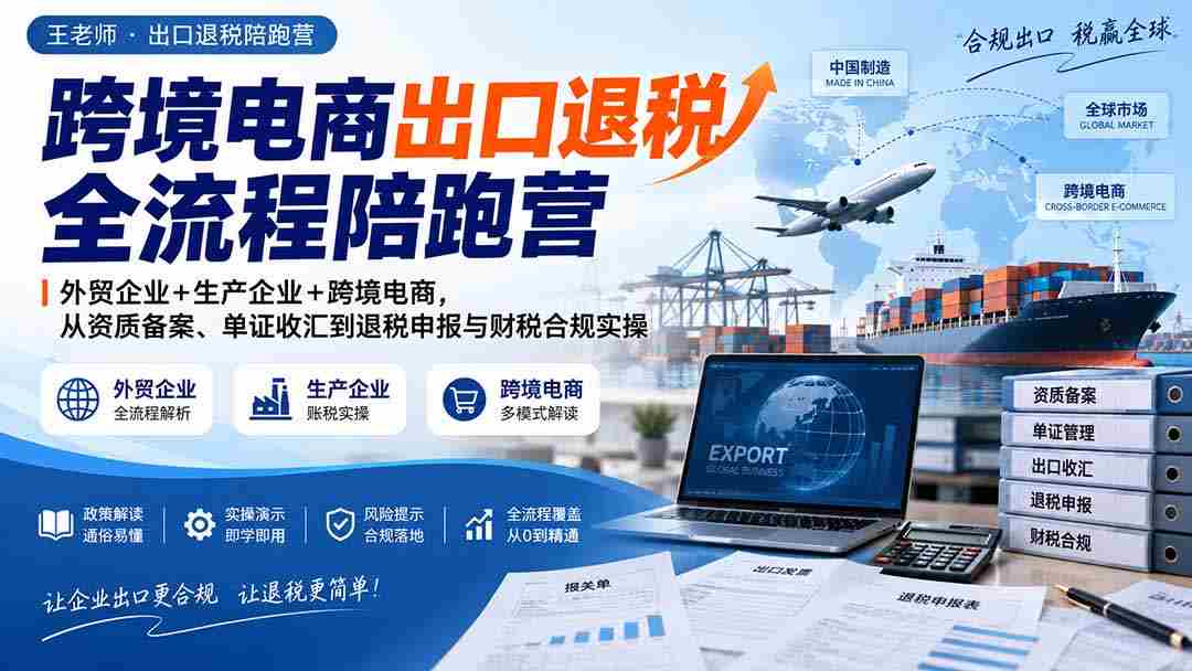 跨境电商退税全程辅导班：外贸与生产企业携手，全面解析资质备案、外汇结算至退税申报及财税合规实战攻略-副业部