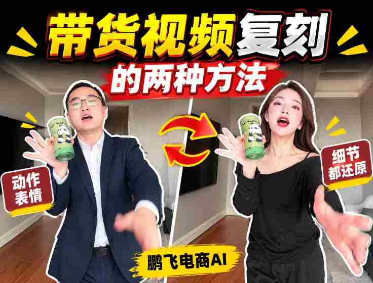 轻松掌握AI带货视频制作：无需实拍、无需文案，一键复刻爆款视频教程！-副业部