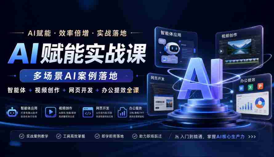 AI赋能实战课,多场景AI案例落地,智能体+视频创作+网页开发+办公提效全课