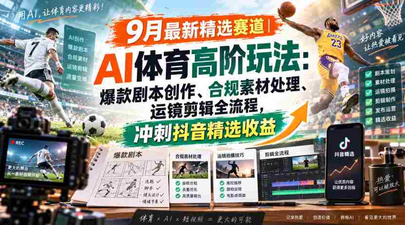 某大佬的9月最新精选赛道之AI体育顶级玩法，爆款剧本创作、版权规避、运镜剪辑全流程，稳拿抖音精选收益-副业部