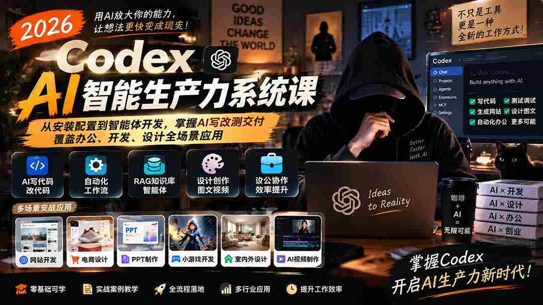 2026年Codex AI智能生产力课程升级版：全方位学习AI技术，从安装到开发，精通AI写作、修改、测试与交付，适用办公、开发、设计各领域