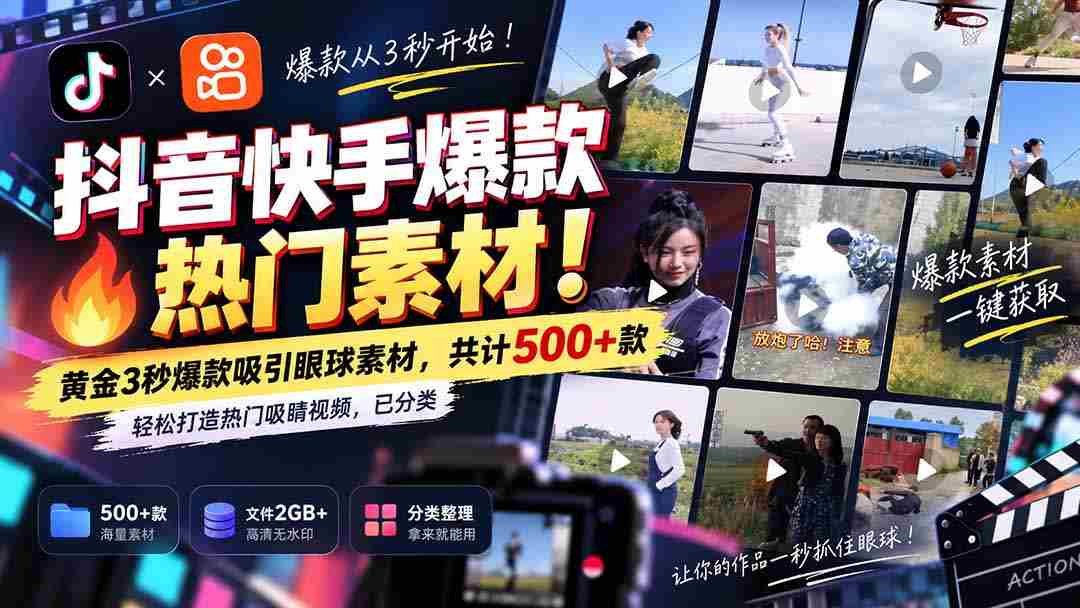 独家解锁抖音快手热门素材库：无痕水印！精华3秒黄金片段，500+精选资源，助你轻松打造热门焦点视频，分类清晰！-副业部