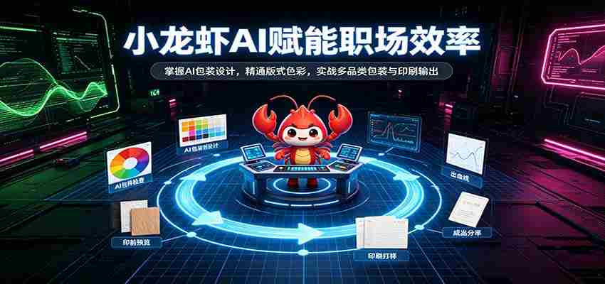 AI助力小龙虾行业升级：解锁智能包装设计，精通版式色彩运用，实战多品类包装印刷技能-副业部