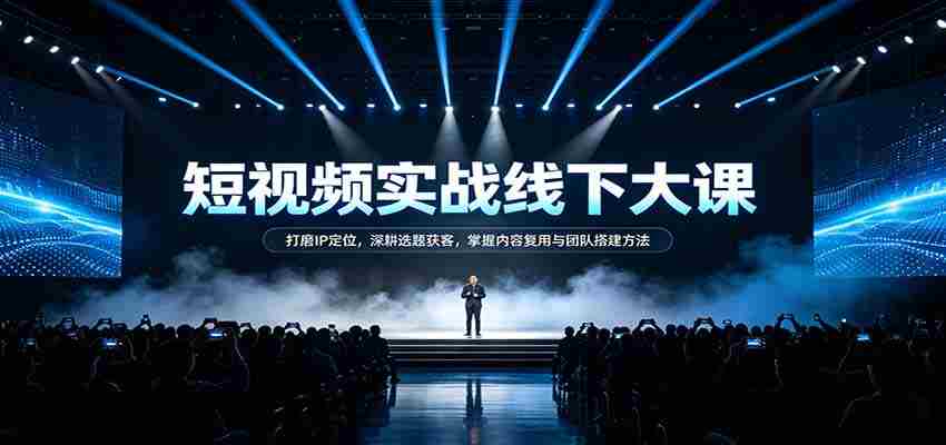 短视频实战秘籍：精准IP定位术，选题获客策略，内容复用技巧与团队建设之道
