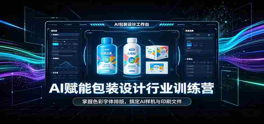 AI赋能包装设计行业训练营：掌握色彩字体排版，搞定AI样机与印刷文件-副业部