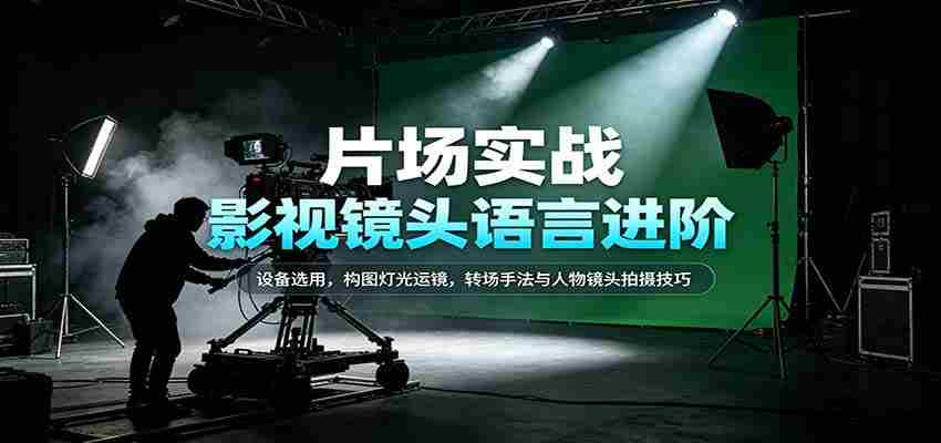 揭秘影视拍摄精髓：器材选择、画面布局、光影运用、剪辑技巧及人物镜头拍摄艺术