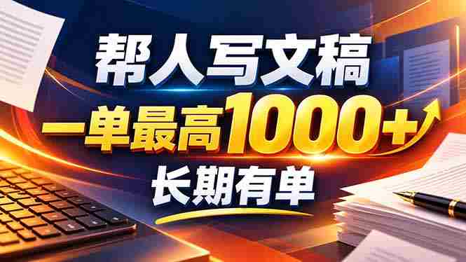 AI助你轻松创文！无需动笔也能月入千，全套订单模板即刻上手！-副业部