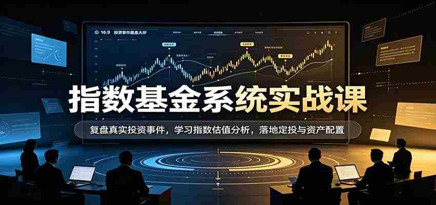 实战解析指数基金：深度复盘投资案例，掌握估值技巧，实操定投与资产布局策略