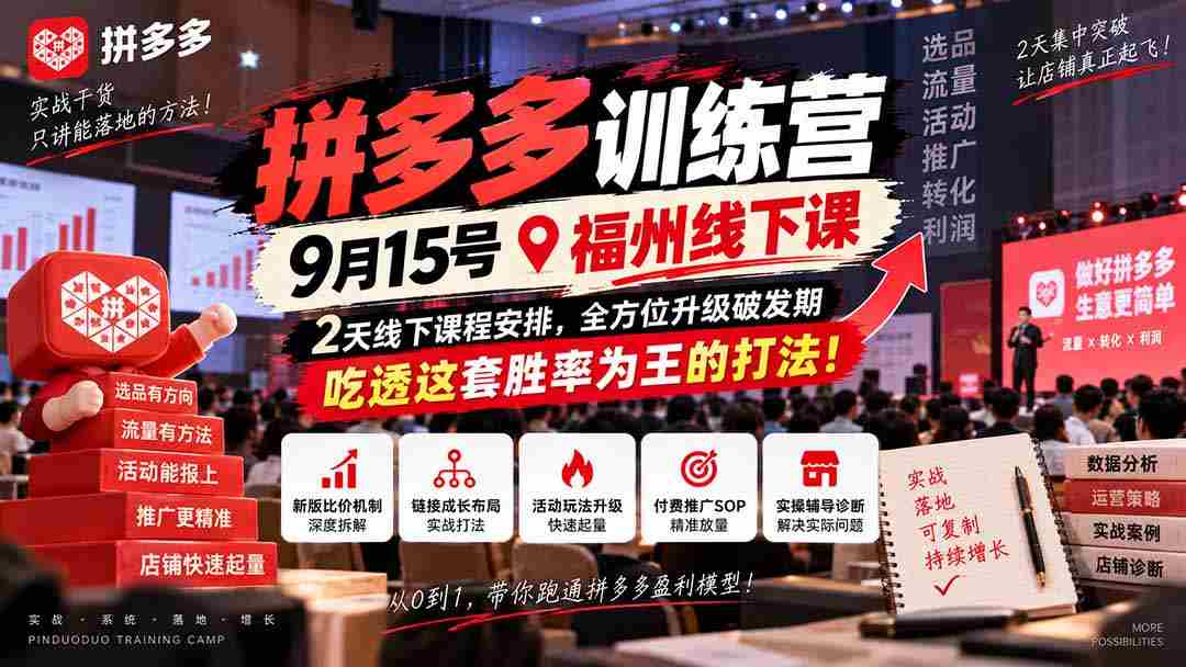 9月15日福州盛大开启拼多多实战营，两天深度学习，助力突破成长瓶颈，掌握高胜率策略，成为电商赢家！-副业部