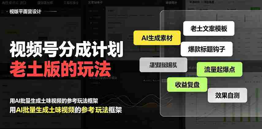 揭秘：老派视频号分成策略，流量激增日入300+，AI助阵，越接地气越高端-副业部