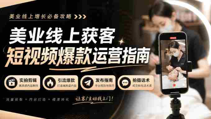 揭秘美业短视频吸粉绝技：无水印实拍秘籍，引流爆款全攻略！