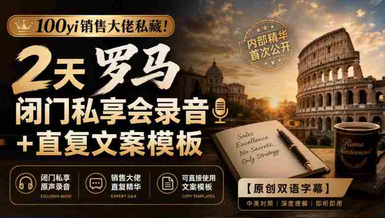 独家放送：100位销售精英倾囊相授！罗马闭门高端研讨会精华录音+高效复述文案集锦【双语字幕版