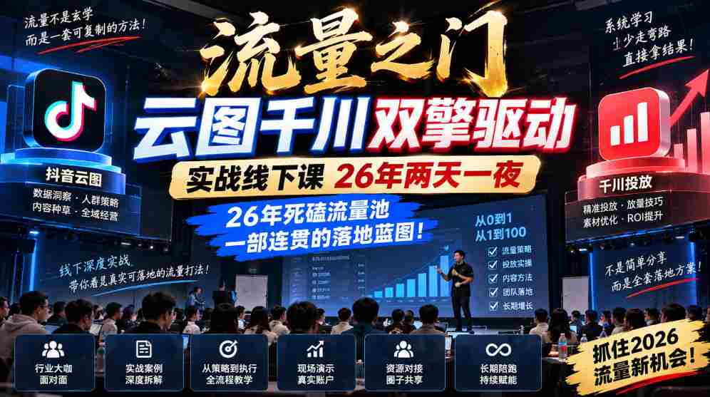 云图千川双引擎助力，流量之门实战课程26载，两天一夜深度解码，打造流量池的连贯实战指南！-副业部