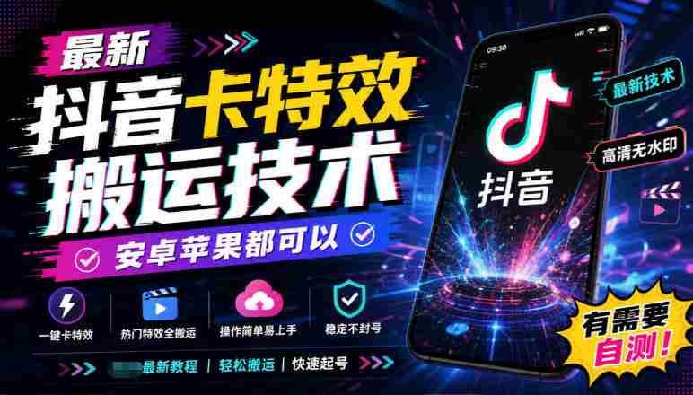 揭秘：全新抖音特效复制秘籍，兼容安卓与iOS系统，速来尝鲜测试！-副业部
